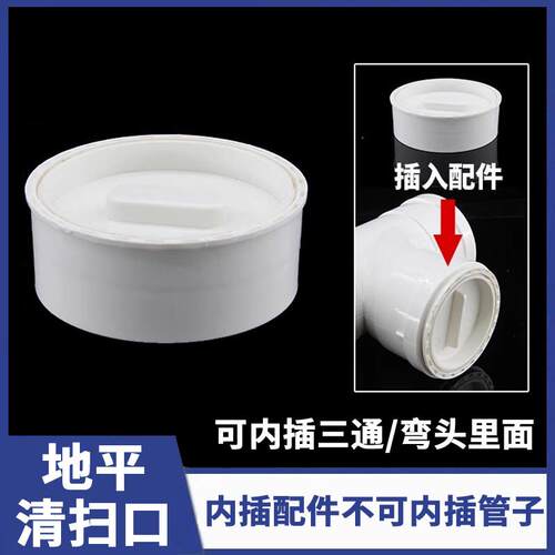 PVC地平清扫口75 110内插三通堵头50 160弯头配件堵帽检查口