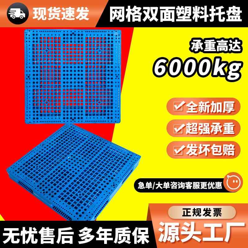 网格双面塑料托盘1600*1600布匹 啤酒物流盐糖化工重型叉车托盘