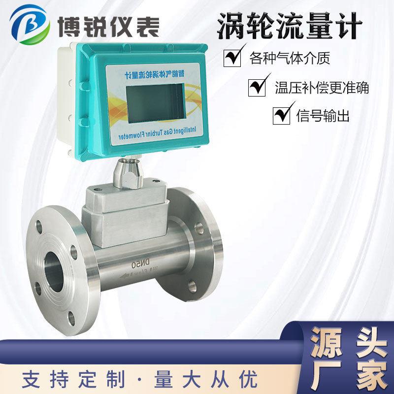 博锐智能气体涡轮流量计中文液晶菜精度计量结算远传电流输出