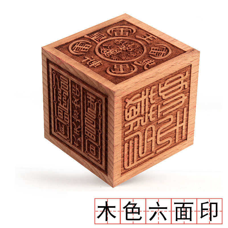 道士用品法印法器道家桃木印章5厘米木色方形六面印章