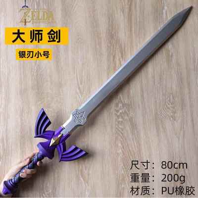 塞尔达传说刀剑玩具王国之泪林克大师之剑1:1cos武器PU软胶儿童