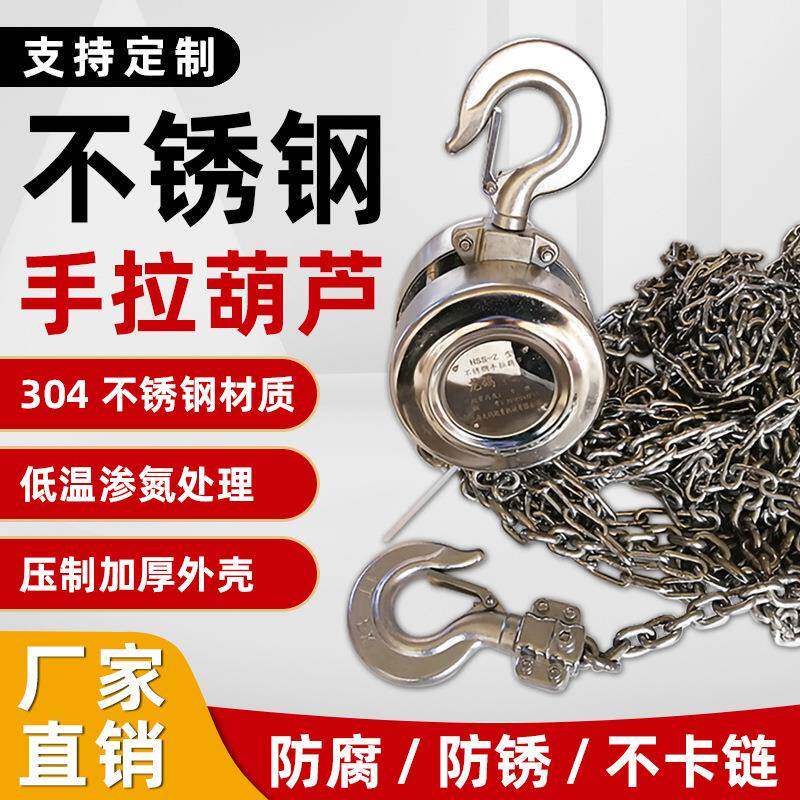304不锈钢手拉葫芦1吨 2T3米6M全不锈钢倒链防腐防磁起重手动小车