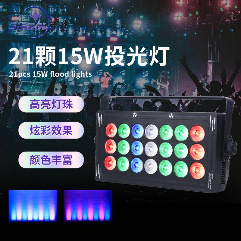 全彩21颗投光灯洗墙灯酒吧舞台灯光LED矩阵灯四合一染色灯演出灯
