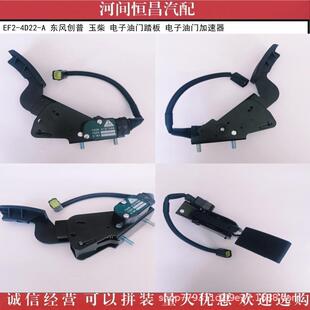4D22 东风创普 玉柴 电子油门加速器 电子油门踏板 EF2