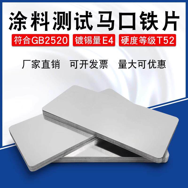 涂料测试铁片标准测试级马口铁测试片150x70/120x50mm厚度0.28mm