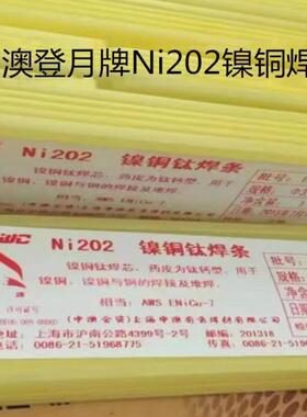 上海申澳登月牌Ni202镍铜焊条ENi4060/ENiCu-7电焊条2.5mm3.2