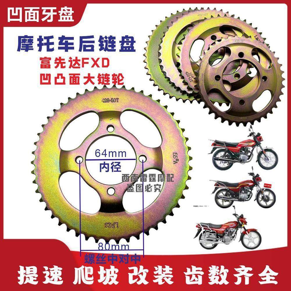适用富先达FXD拱形凹面摩托车后链盘齿轮牙盘提速改装提力链轮