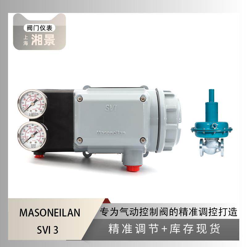 全新 masoneilan梅索尼兰 SVI3 阀门定位器搭配微压自力式调节阀