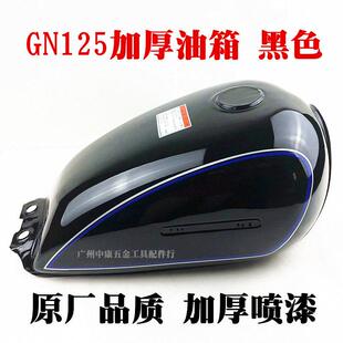 机车配件太子GN125彷太子通用油箱 HJ125-8油箱 全新加厚型