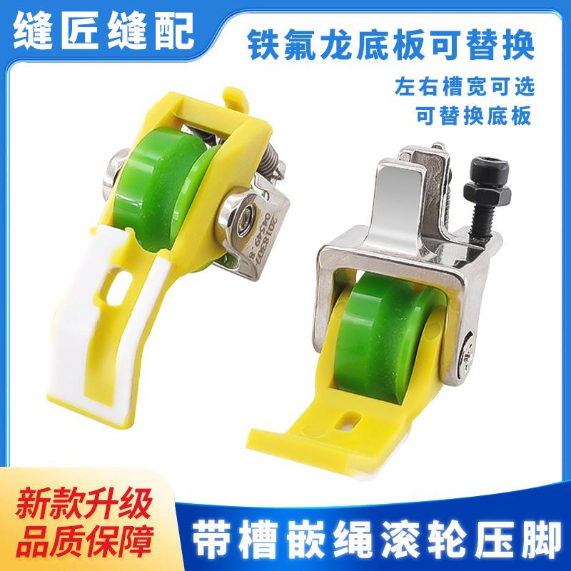 新款铁氟龙嵌绳滚轮压脚平车专用塑料左右带槽压脚厚薄缝纫机配件