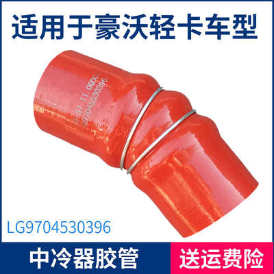 适用于重汽豪沃轻卡悍将统帅连接胶管原厂中冷器管 LG9704530396