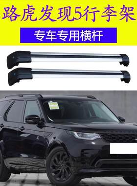 发现5发现神行极光揽胜车顶横杆车顶行李架车顶箱行李框带锁