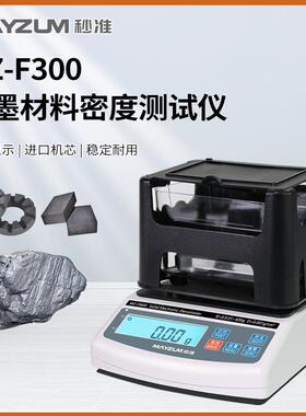 石墨密度计MZ-F300碳刷密度仪石墨比重计石墨烯密度计石墨比重计