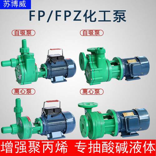 FP离心泵FPZ自吸泵耐酸碱耐腐蚀塑料抽酸泵增强聚丙烯防腐化工泵