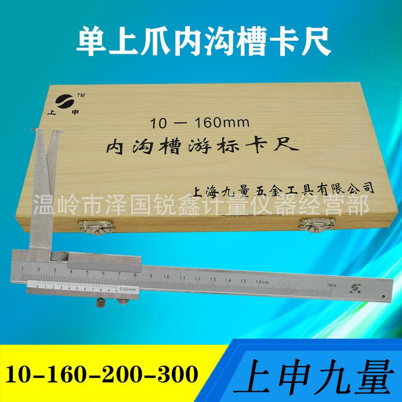 上申内沟槽游标卡尺长爪双内测游标卡尺内径卡尺10-160-200-300