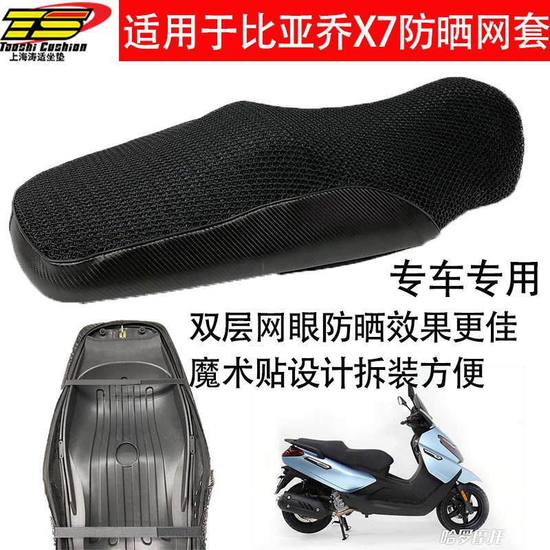比亚乔X7坐垫防晒网套高坐垫摩托车3D蜂窝防晒隔热网套坐桶垫
