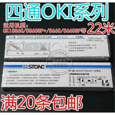 适用四通OKI5860SP色带OKI5860SP+ OKI5660 OKI5660SP+色带芯22米
