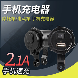 摩托车改装配件手机充电器，12伏转5v2.1a通用万能型车载防水带开关