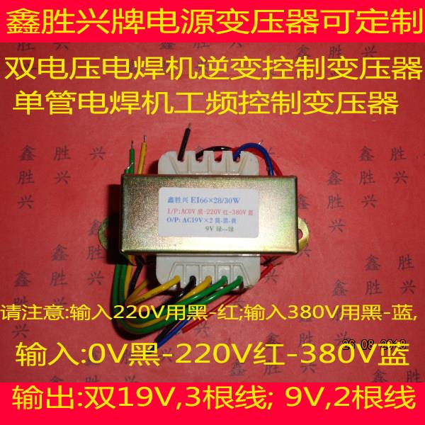 30W输入0-220V-380V转双19V9V/8V电焊机 逆变 控制变压器 可定制