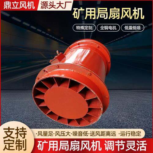 JK系列局扇风机煤矿用局扇380V/660V矿用隔爆轴流式局部通风机