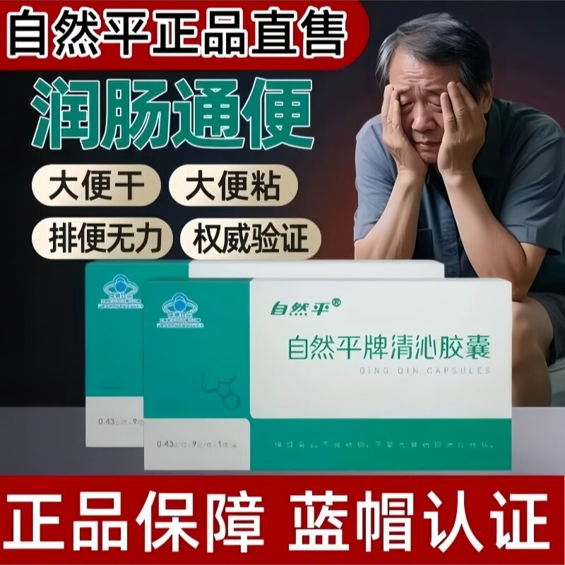 自然平清沁胶囊中老年便秘者润肠排宿便非酵素膳食纤维胶囊