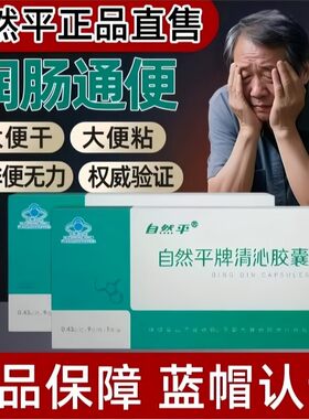 自然平清沁胶囊中老年便秘者润肠排宿便非酵素膳食纤维胶囊