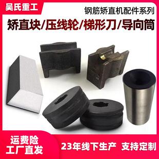 数控钢筋调直机弯箍机配件桁架机轴承导向筒矫直块计数轮梯形刀片