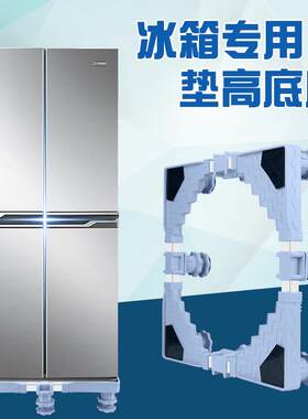 三门冰箱底座可款万向轮支架托架子