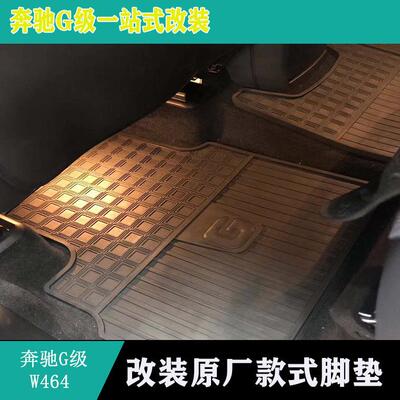 适用G级W464G350G500G550新款G63原厂款脚垫 专用橡胶地垫