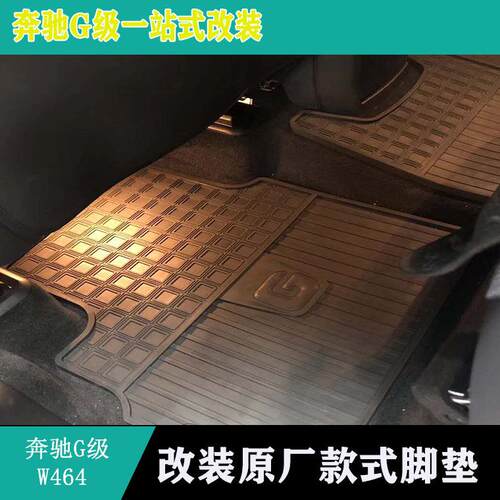 适用G级W464G350G500G550新款G63原厂款脚垫 专用橡胶地垫