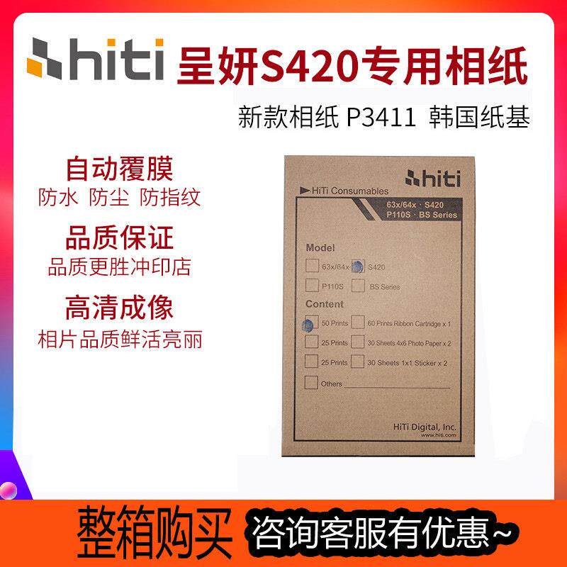 HITI呈妍 S420热升华印表机专用 改良相纸 3411（黑箱）新耗材包