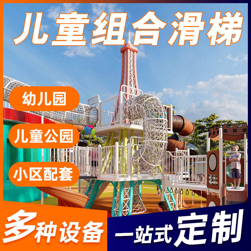 户外游乐组合滑梯大型滑不锈钢攀爬小区架滑梯设备定制幼儿园景区