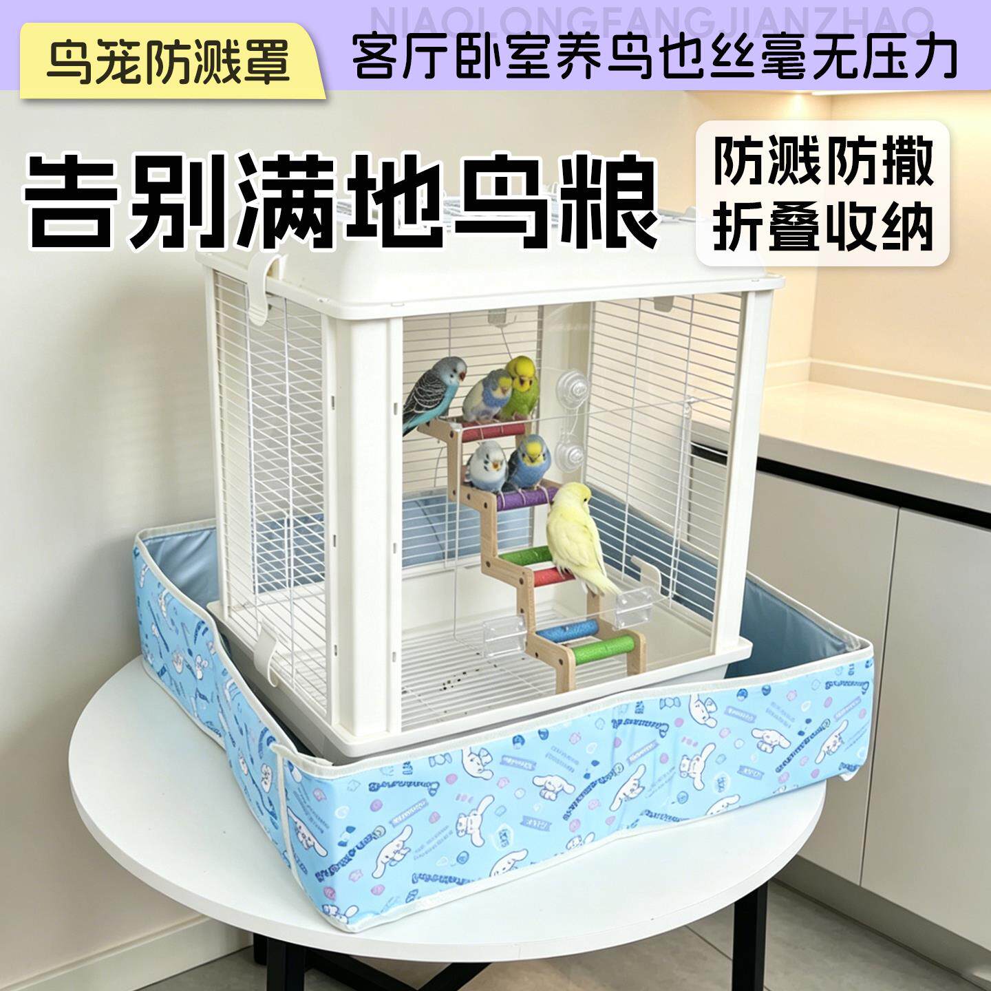鸟笼防溅罩防撒防溅虎皮玄凤牡丹小太阳防外溅乱飞围挡鸟用品