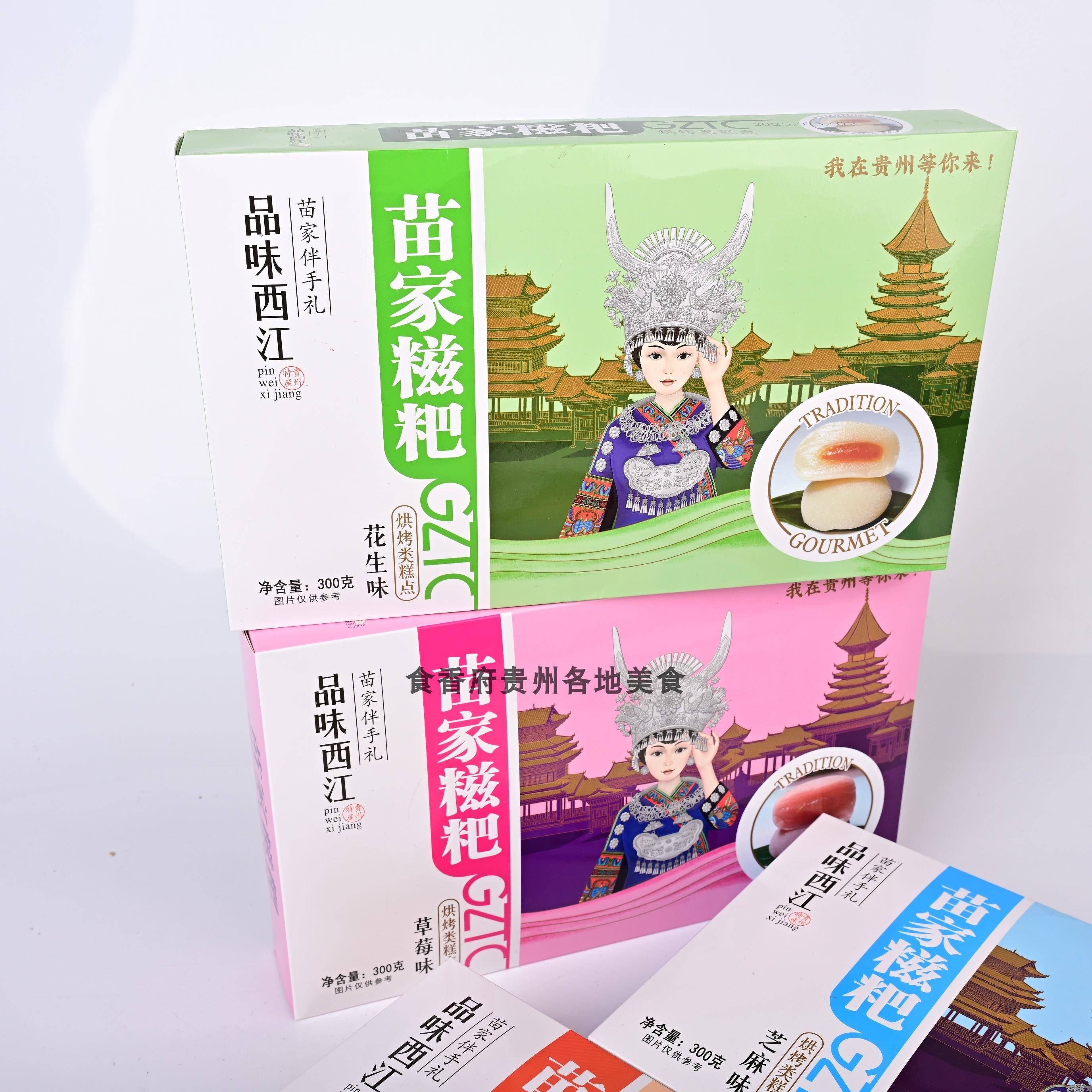 贵州特产小吃零食品味西江苗家糍粑300克/盒开袋即食特色伴手礼