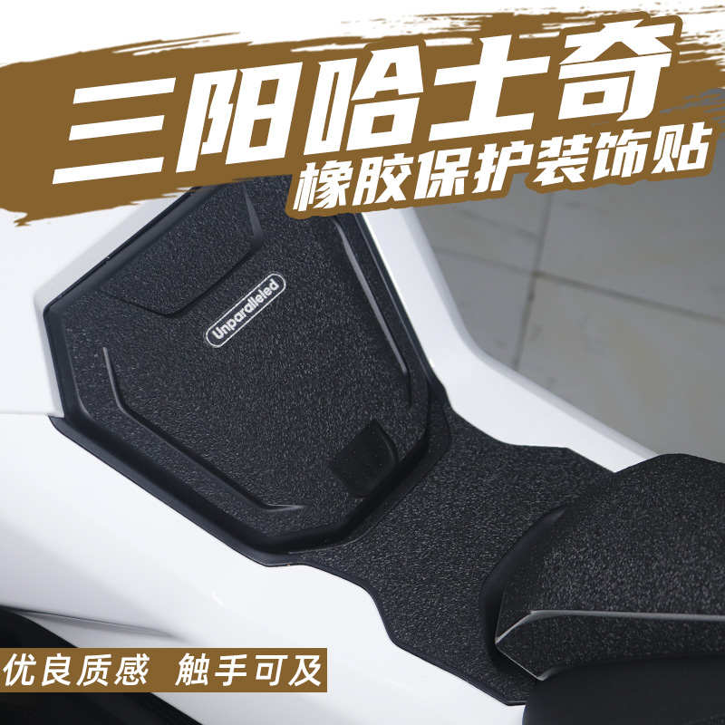 适用三阳哈士奇150ADV防剐蹭油箱盖贴纸贴花加厚装甲贴防水橡胶贴
