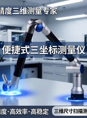 便捷式三坐标测量仪精度三次元关节臂测量机三维尺寸扫描测量臂