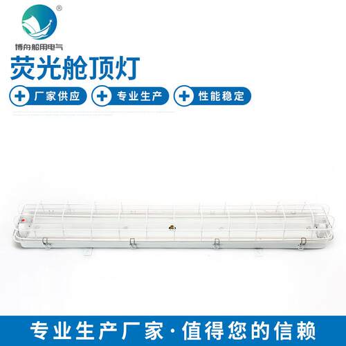 JCY43-2EF船用荧光舱顶灯荧光舱顶灯凝水场所照明灯具