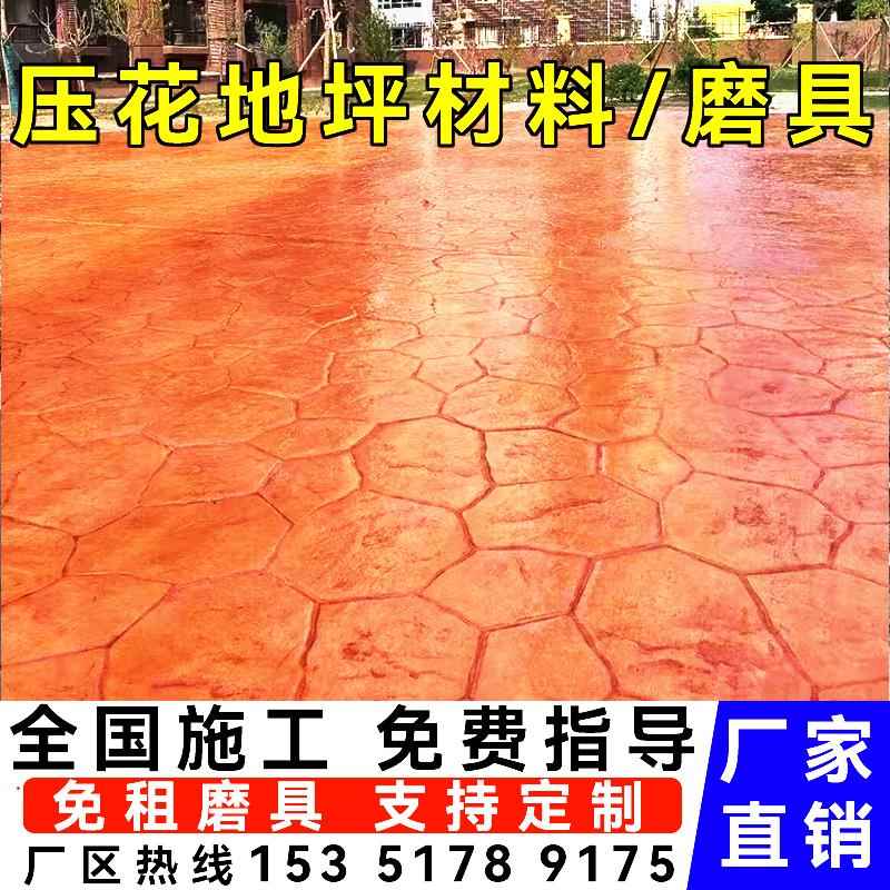 压花地坪模具材料彩色混凝土水泥地面压模压印强化料保护剂脱膜粉