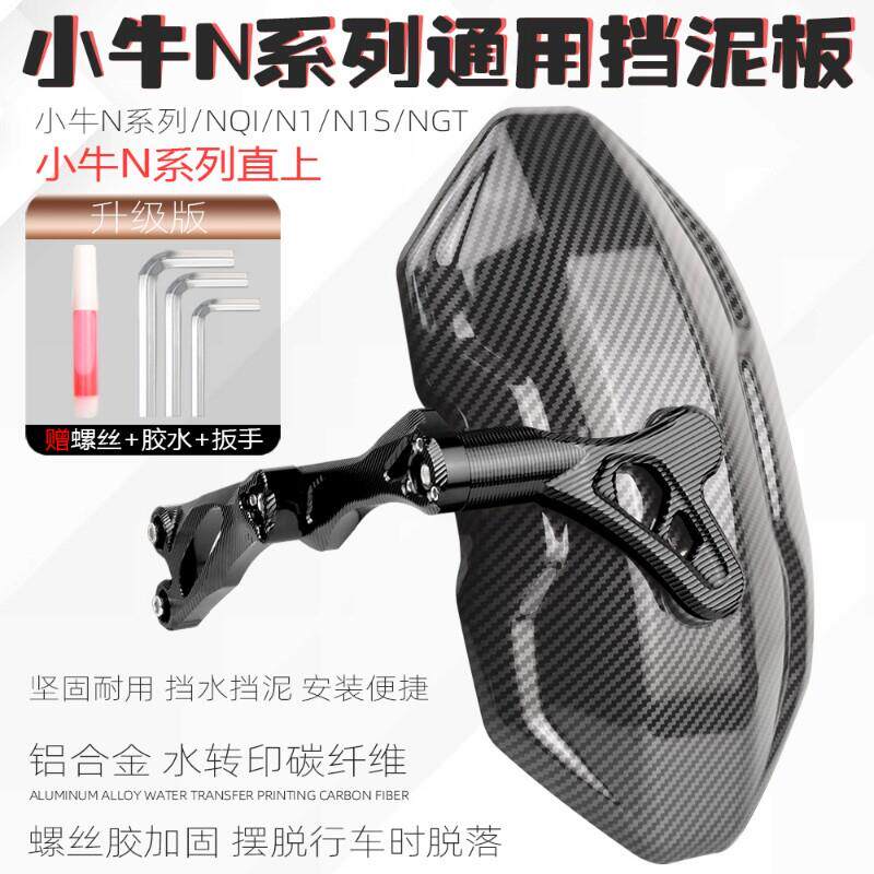 适用小牛n1s挡泥板电动车改装配件nplay/NGT碳纤纹后挡泥板后盾