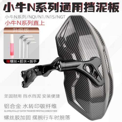 适用小牛n1s挡泥板电动车改装配件nplay/NGT碳纤纹后挡泥板后盾