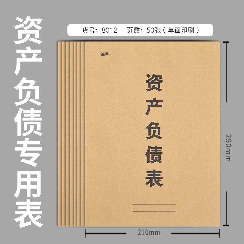 资产负债表和利润表表格模板分析账本财务会计企业月度报表包邮