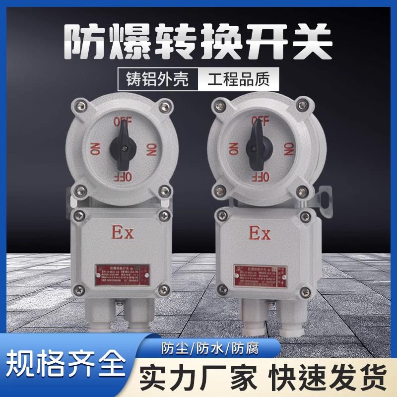 防爆转换开关BHZ51-10A/25A/32A系列防爆倒顺开关IIC防爆控制开关