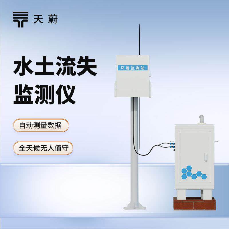 水土流失自动监测系统TW-JL1高精度水土流失监测地表径流监测站