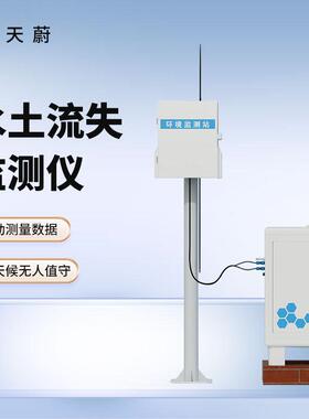 水土流失自动监测系统TW-JL1高精度水土流失监测地表径流监测站