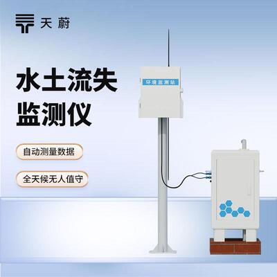 水土流失自动监测系统TW-JL1高精度水土流失监测地表径流监测站