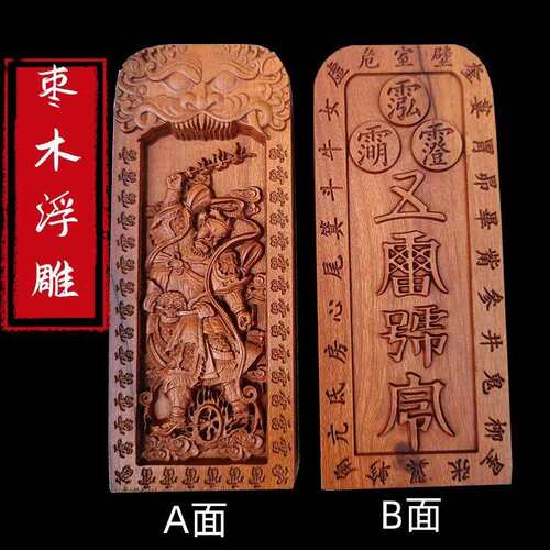 中号浮雕枣木道令牌王灵官令牌五雷号令紫薇讳号令枣木五雷令