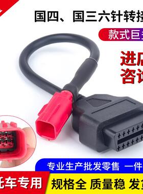 通用电喷机车国四转接线 线OBD2诊断检测仪专用转接插头朗杰电喷