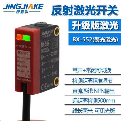方型反射激光传感器 BX-552 全新升级版 远距离检测 常开常闭可调