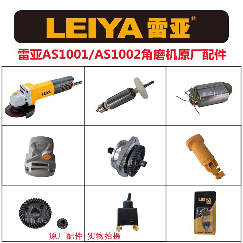 雷亚AS1002/1001角磨机原厂配件磨光机定转子头壳齿轮轴碳刷开 关