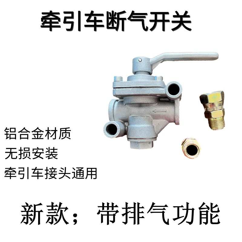 半挂牵引车刹车断气开关甩挂分离开关气路分离配件